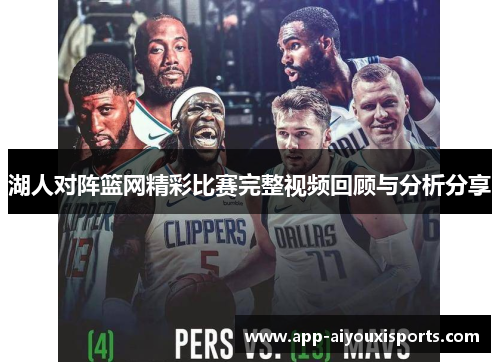湖人对阵篮网精彩比赛完整视频回顾与分析分享