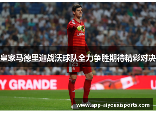 皇家马德里迎战沃球队全力争胜期待精彩对决