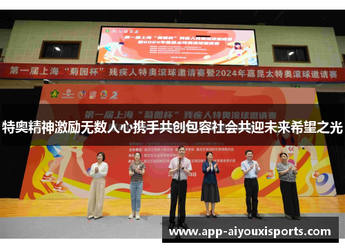 特奥精神激励无数人心携手共创包容社会共迎未来希望之光