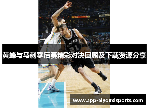 黄蜂与马刺季后赛精彩对决回顾及下载资源分享