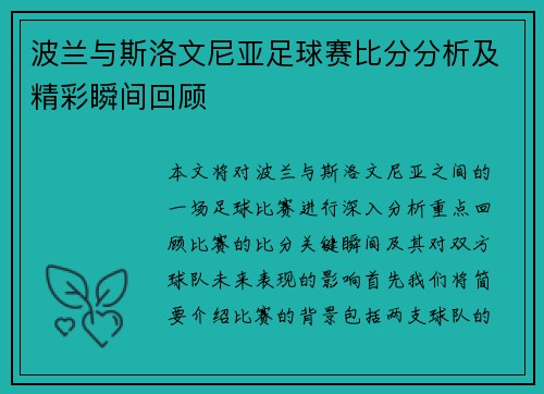 波兰与斯洛文尼亚足球赛比分分析及精彩瞬间回顾