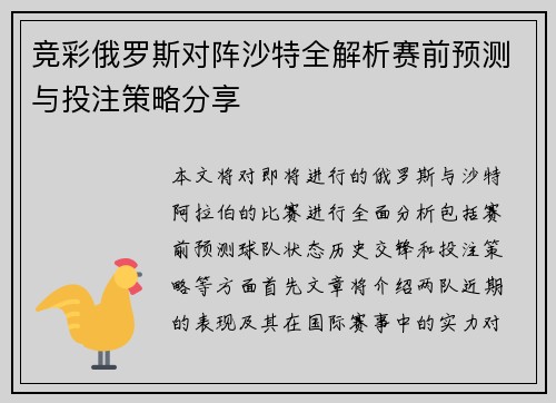 竞彩俄罗斯对阵沙特全解析赛前预测与投注策略分享