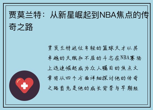 贾莫兰特：从新星崛起到NBA焦点的传奇之路